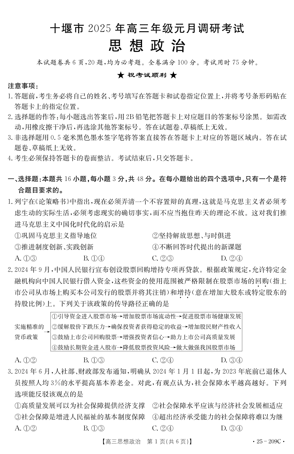 湖北省十堰市2025年高三年级元月调研考试政治试题.pdf_第1页