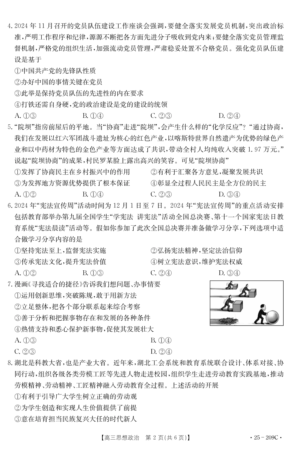 湖北省十堰市2025年高三年级元月调研考试政治试题.pdf_第2页