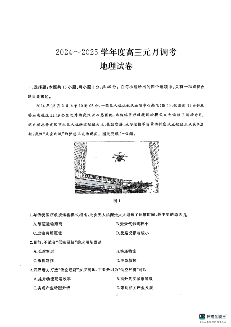 湖北省武汉市江岸区2024-2025学年高三上学期1月期末地理试题.pdf_第1页