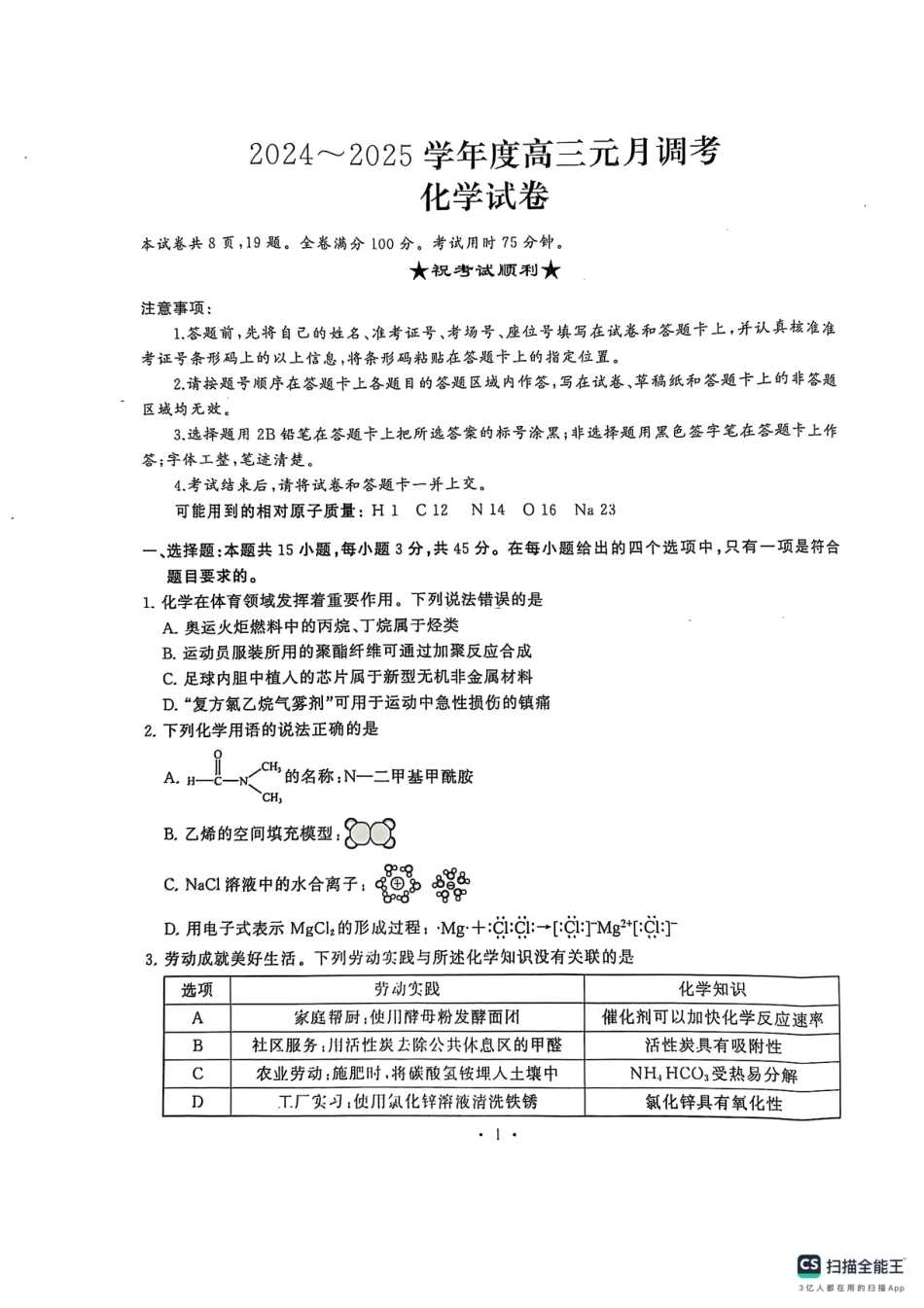 湖北省武汉市江岸区2024-2025学年高三上学期1月期末化学试题.pdf_第1页