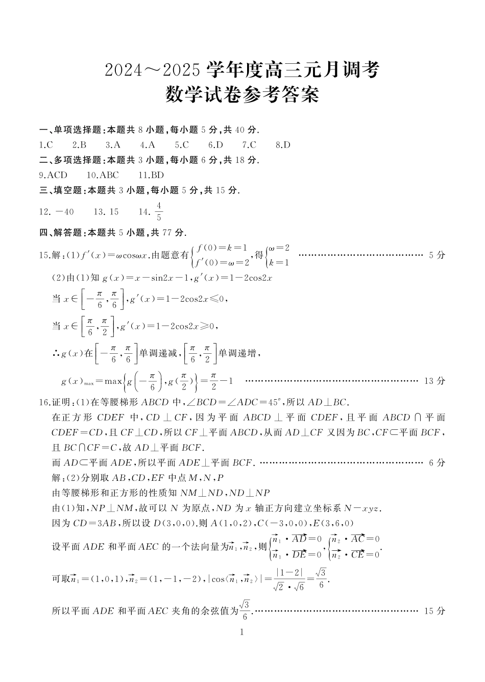 湖北省武汉市江岸区2024-2025学年高三上学期1月期末数学答案.pdf_第1页