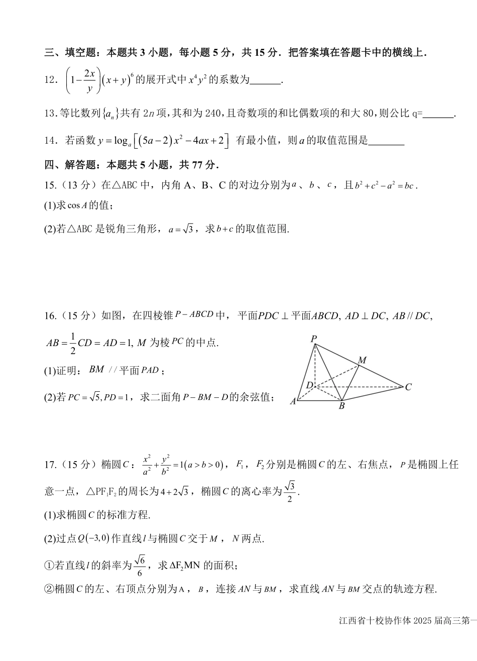 江西省十校协作体2024-2025学年高三上学期第一次联考数学试卷.pdf_第3页