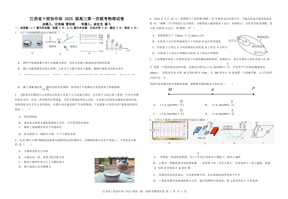 江西省十校协作体2024-2025学年高三上学期第一次联考物理试卷含答案.docx_第1页