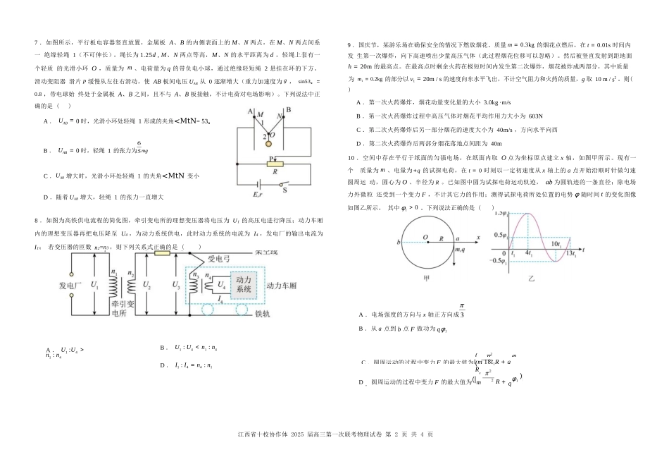 江西省十校协作体2024-2025学年高三上学期第一次联考物理试卷含答案.docx_第2页