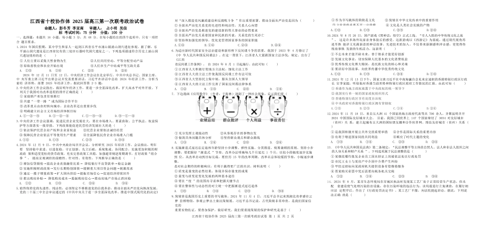 江西省十校协作体2024-2025学年高三上学期第一次联考政治含答案.docx_第1页