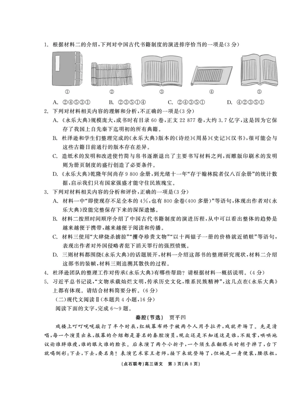 辽宁省点石联考2025届高三上学期1月期末考试语文试卷（含答案).pdf_第3页