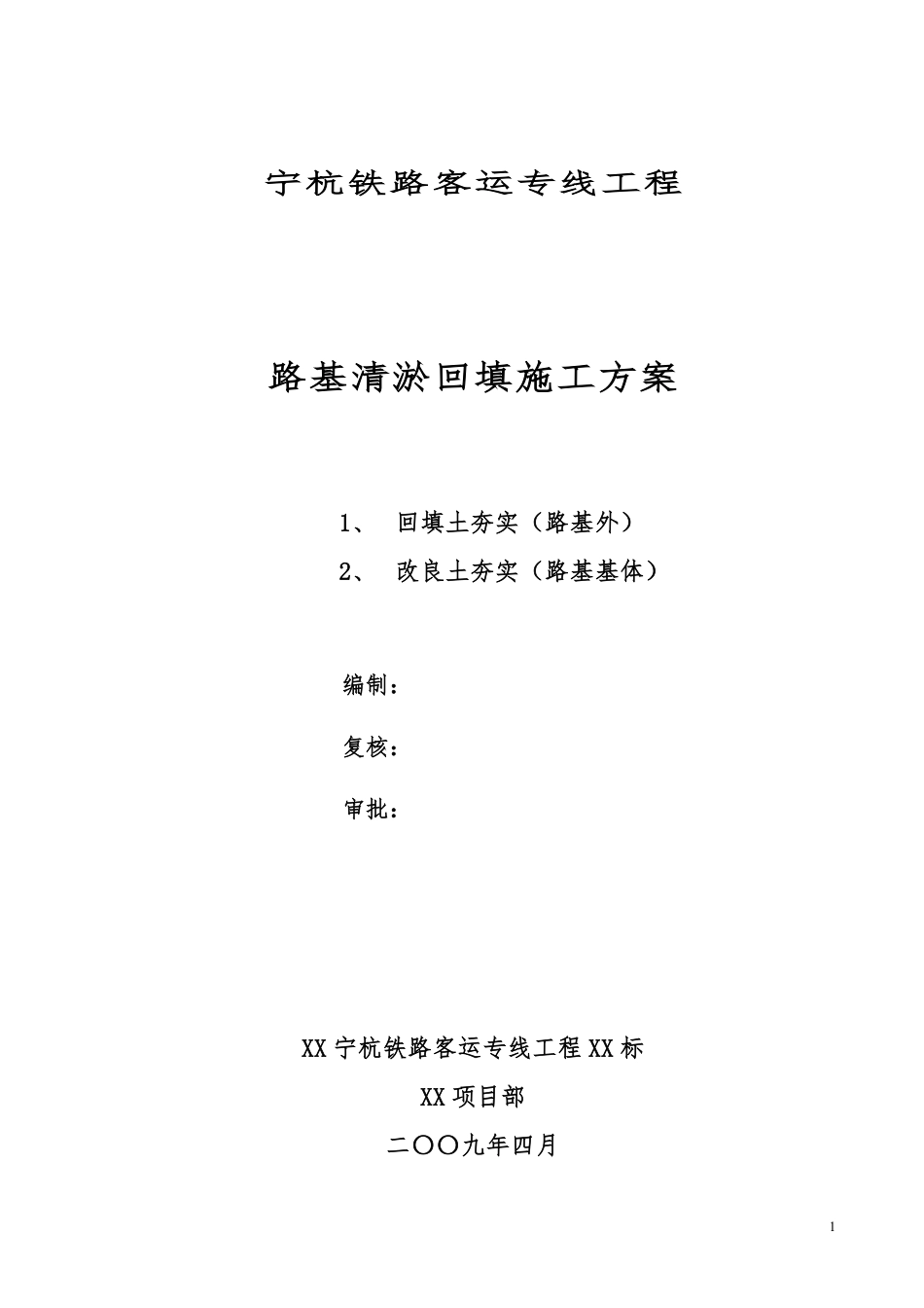 宁杭铁路客运专线工程路基清淤回填施工方案.pdf_第1页