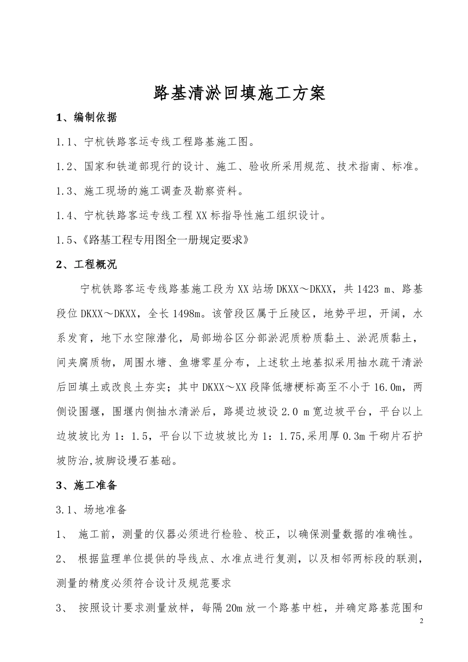 宁杭铁路客运专线工程路基清淤回填施工方案.pdf_第2页
