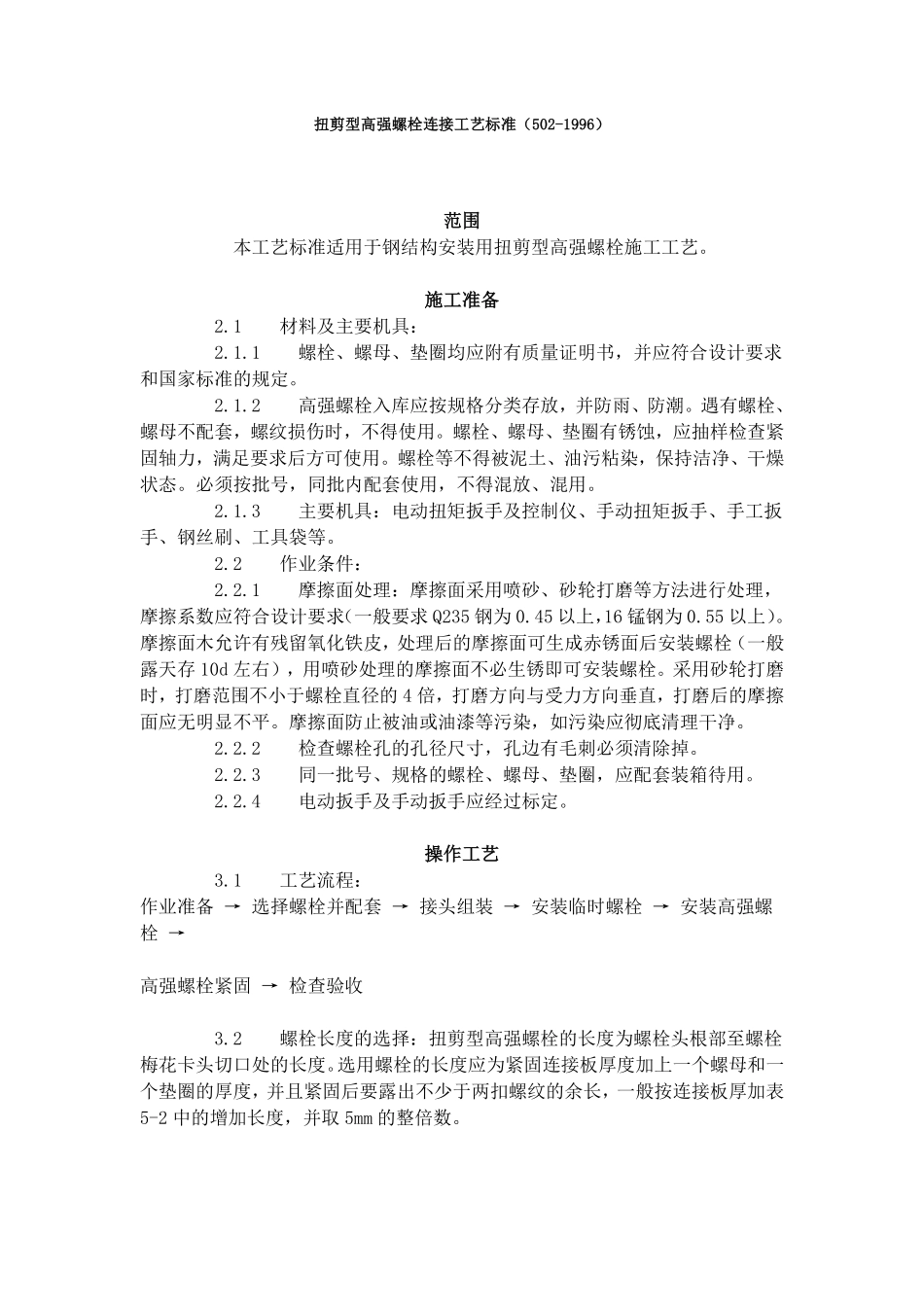 扭剪型高强螺栓连接工艺标准（502-1996）.pdf_第1页