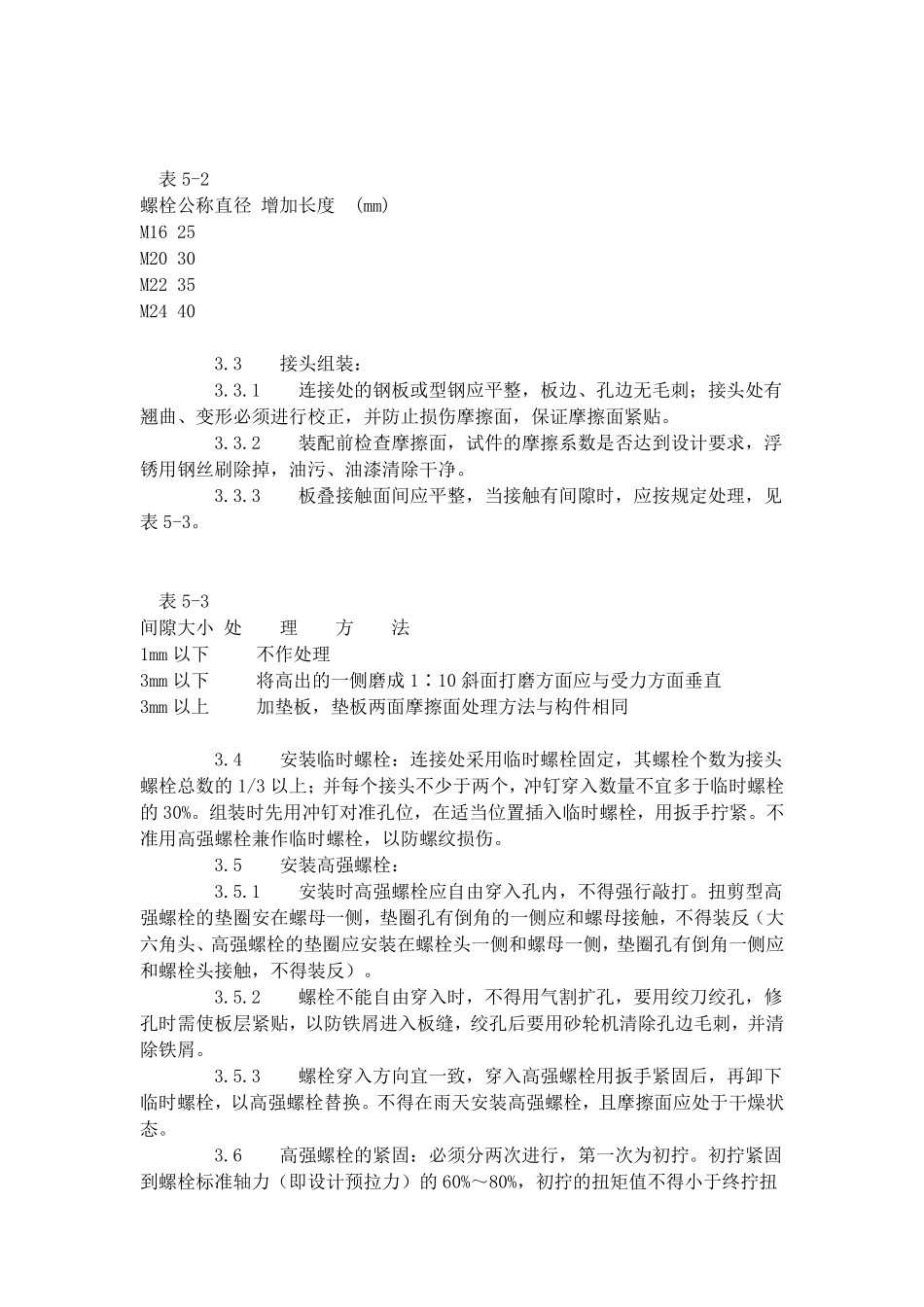 扭剪型高强螺栓连接工艺标准（502-1996）.pdf_第2页