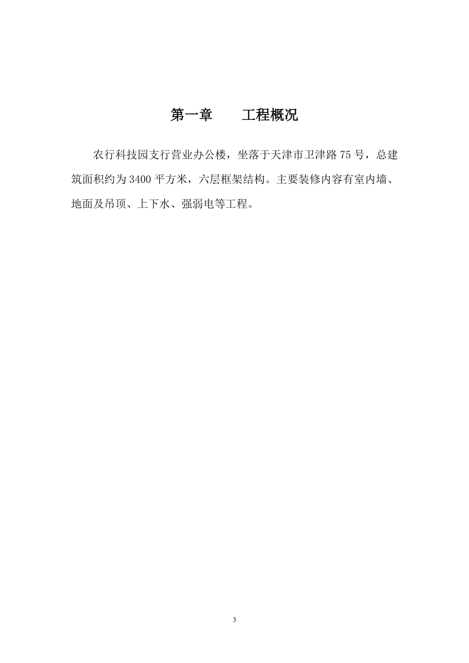 农行科技园支行营业办公楼装修工程施工组织设计方案.pdf_第3页