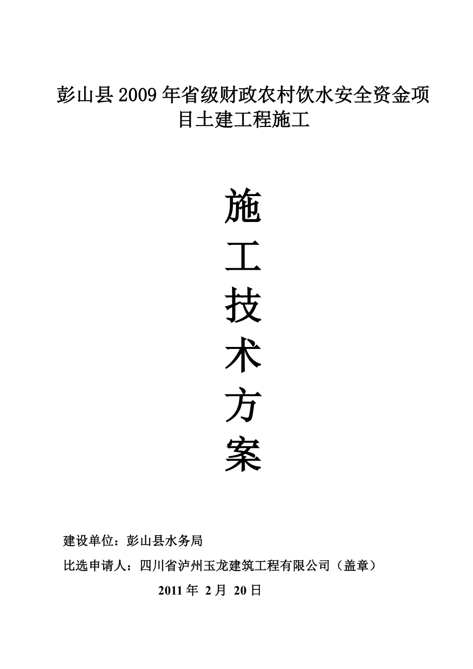 彭山农村饮水安全土建工程施工组织设计.pdf_第1页