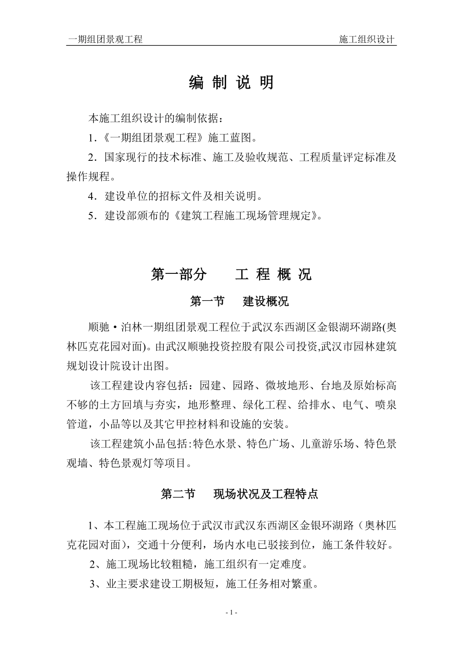 泊林一期组团景观工程施工组织设计方案（二期修改版）.pdf_第1页