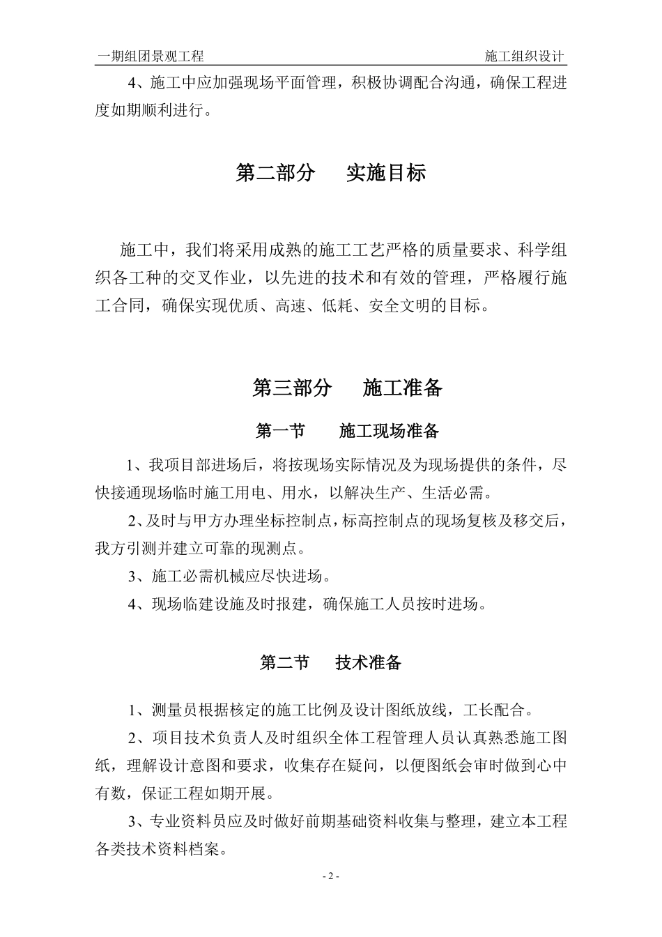 泊林一期组团景观工程施工组织设计方案（二期修改版）.pdf_第2页