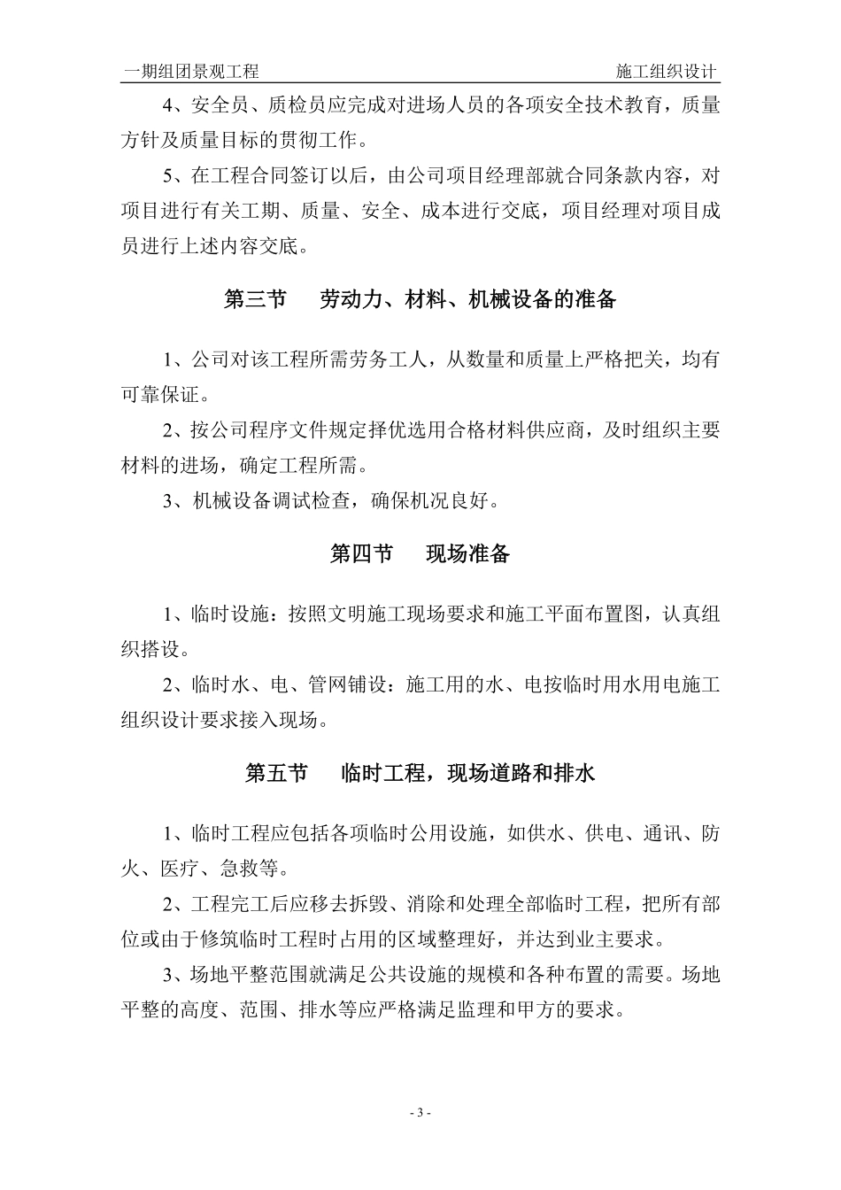 泊林一期组团景观工程施工组织设计方案（二期修改版）.pdf_第3页