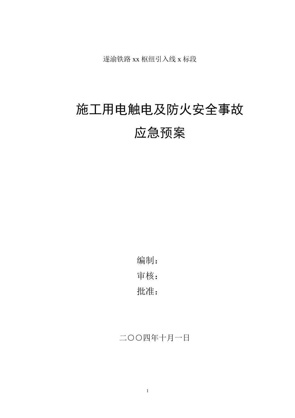 施工用电触电及防火安全事故应急预案.pdf_第1页