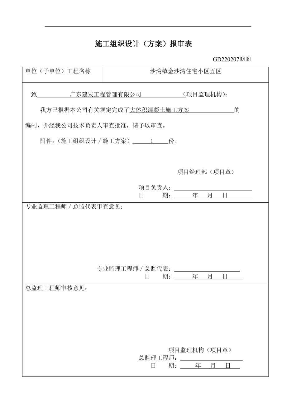 施工组织设计(大体积混凝土施工方案).pdf_第1页