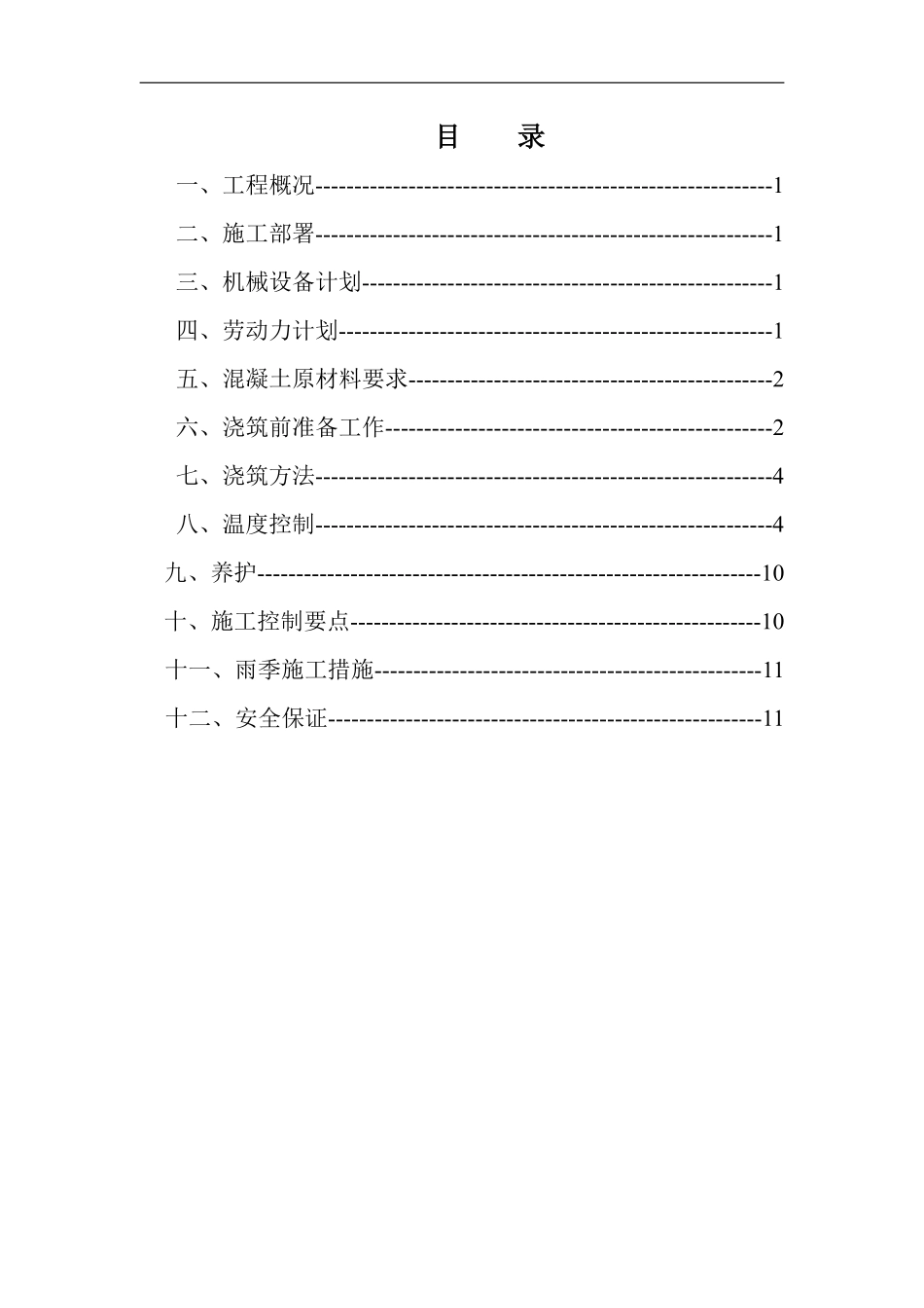 施工组织设计(大体积混凝土施工方案).pdf_第3页
