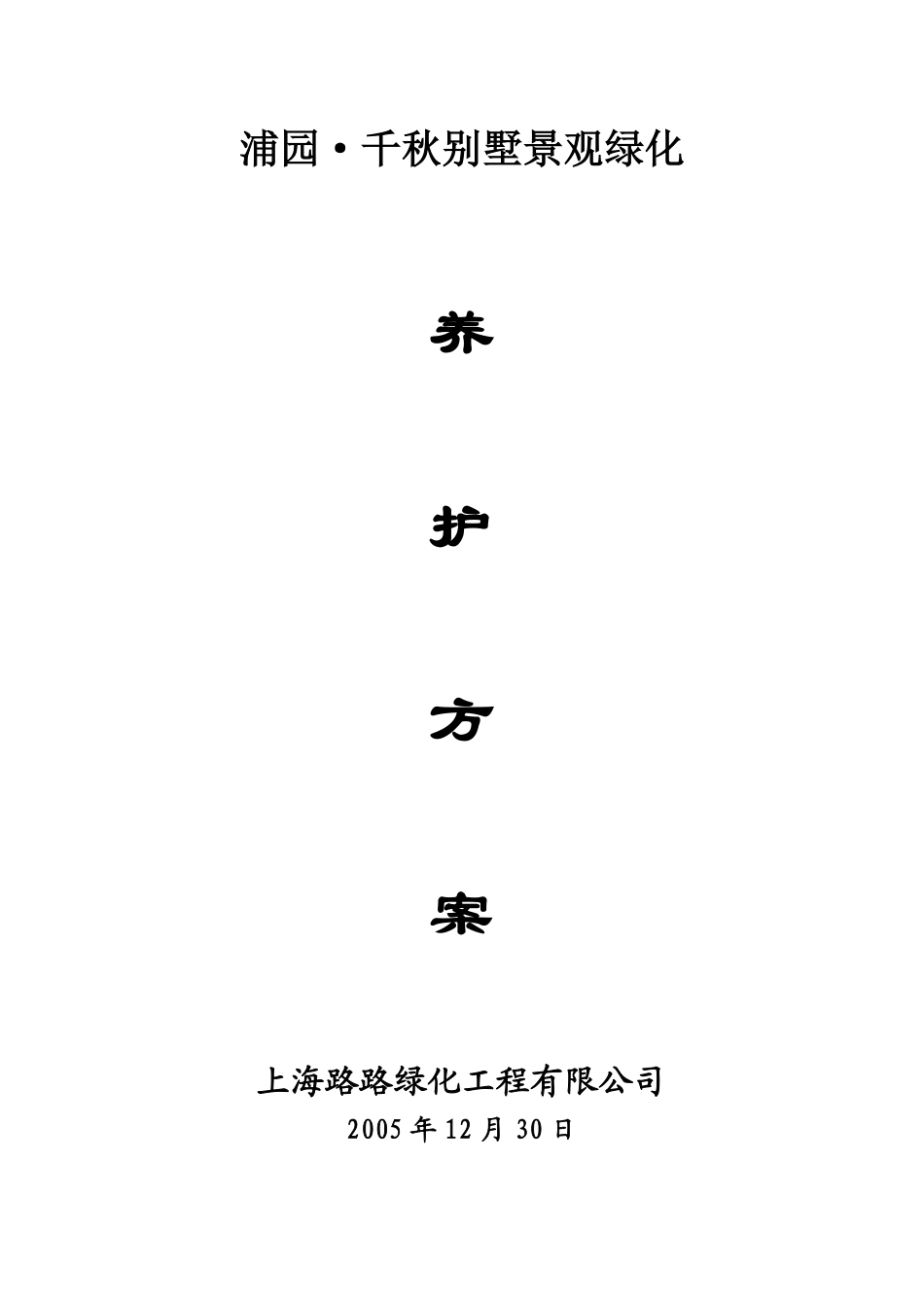 千秋别墅景观绿化养护方案施工组织设计方案.pdf_第1页
