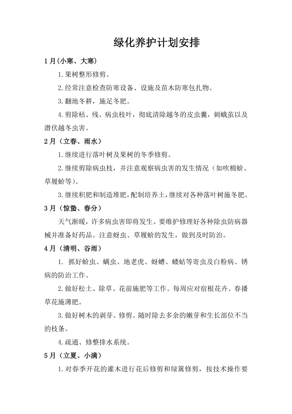 千秋别墅景观绿化养护方案施工组织设计方案.pdf_第3页