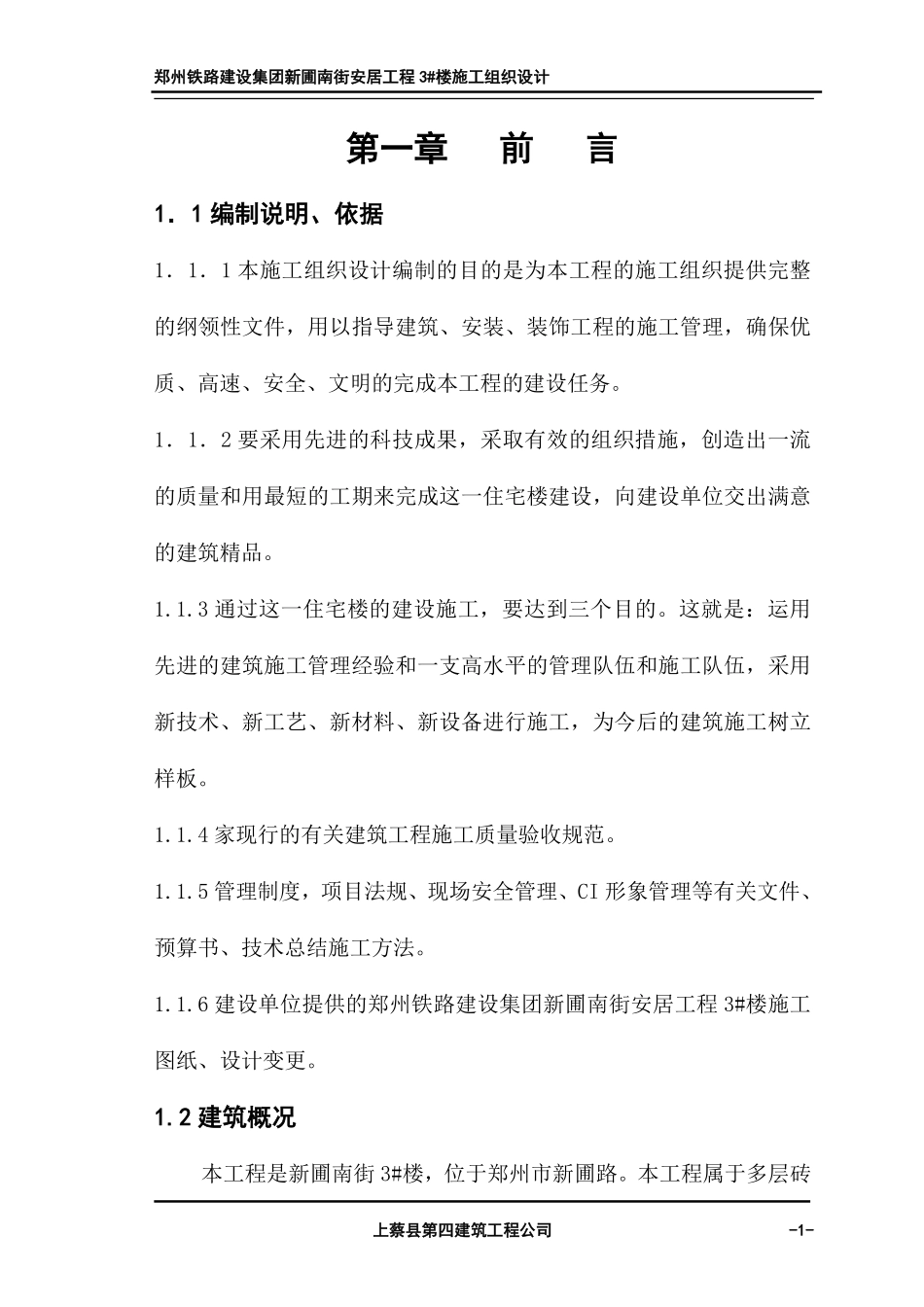 施工组织设计（新蒲南街安居工程）.pdf_第1页