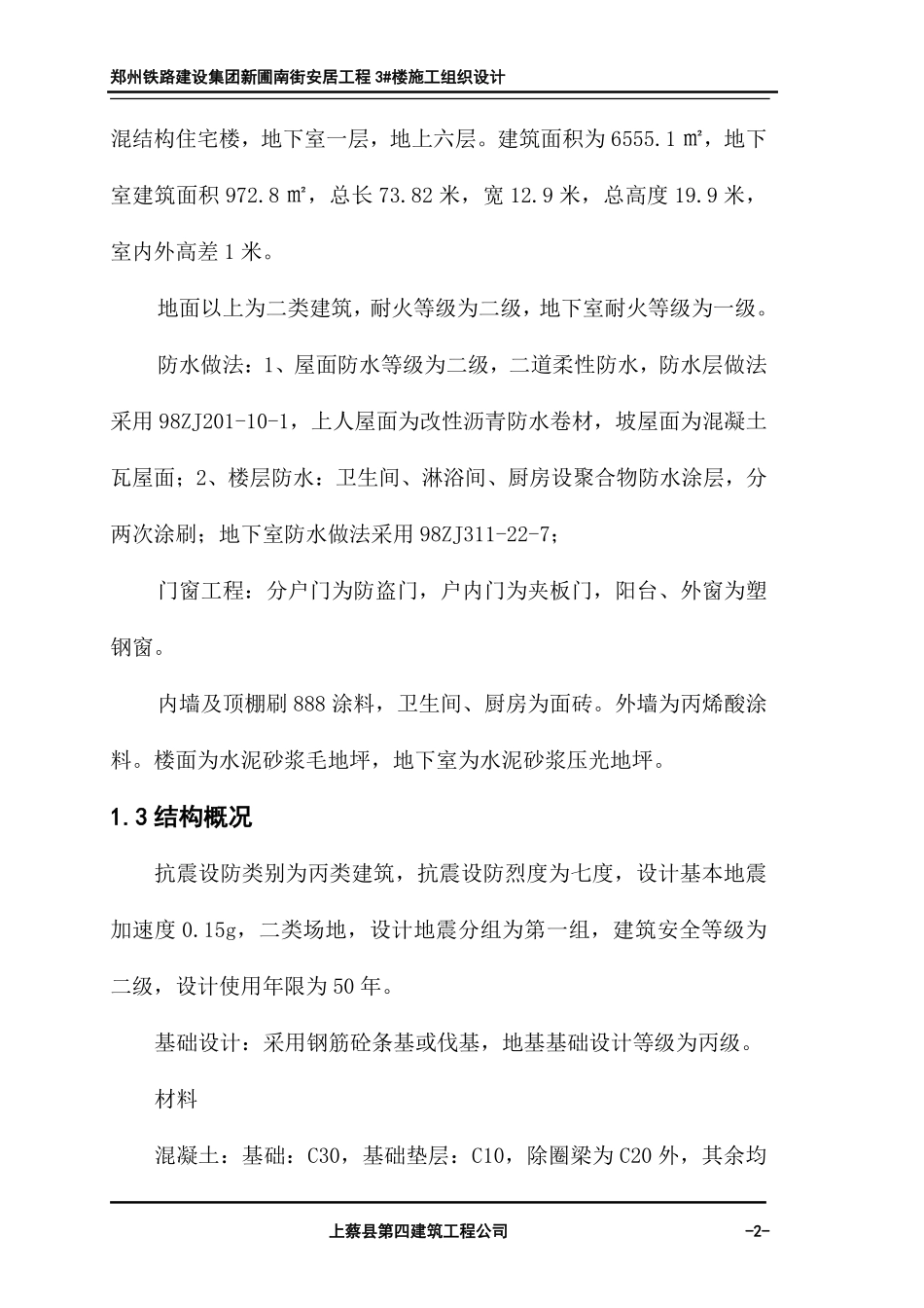施工组织设计（新蒲南街安居工程）.pdf_第2页