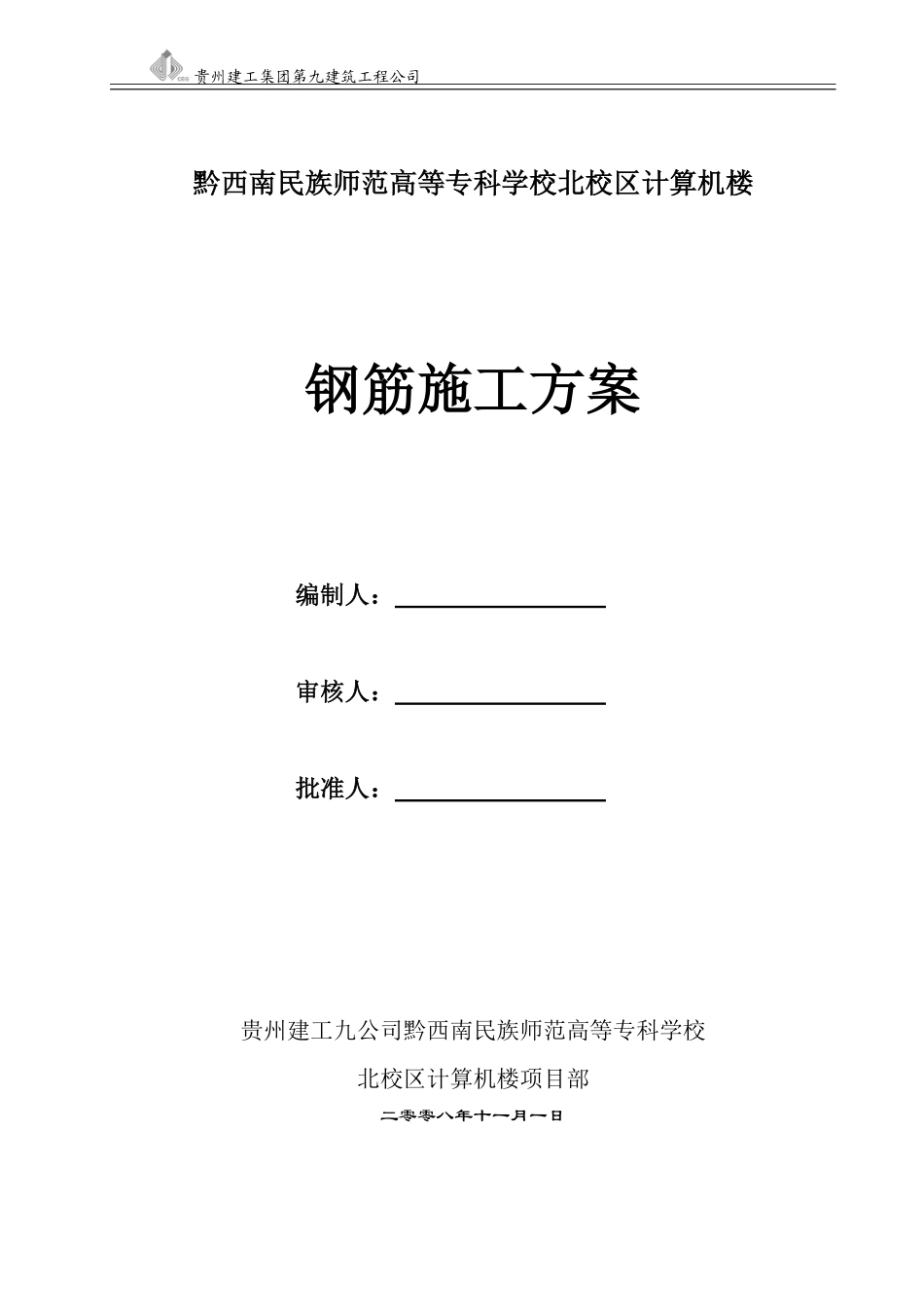 黔西南州民族师专高等专科学校北校区计算机楼工程钢筋施工方案.pdf_第1页