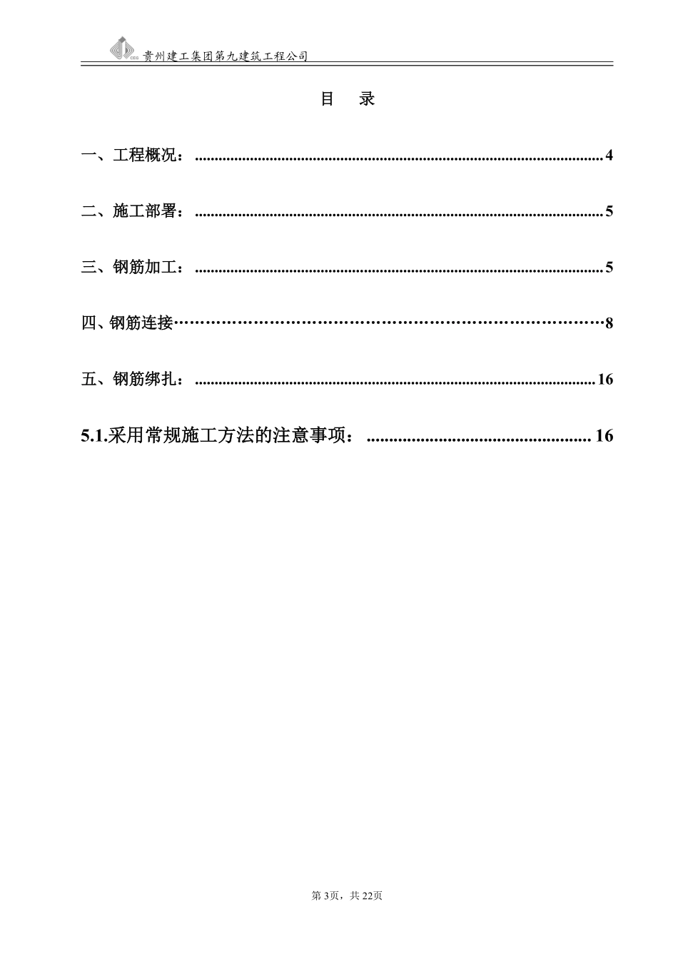 黔西南州民族师专高等专科学校北校区计算机楼工程钢筋施工方案.pdf_第3页