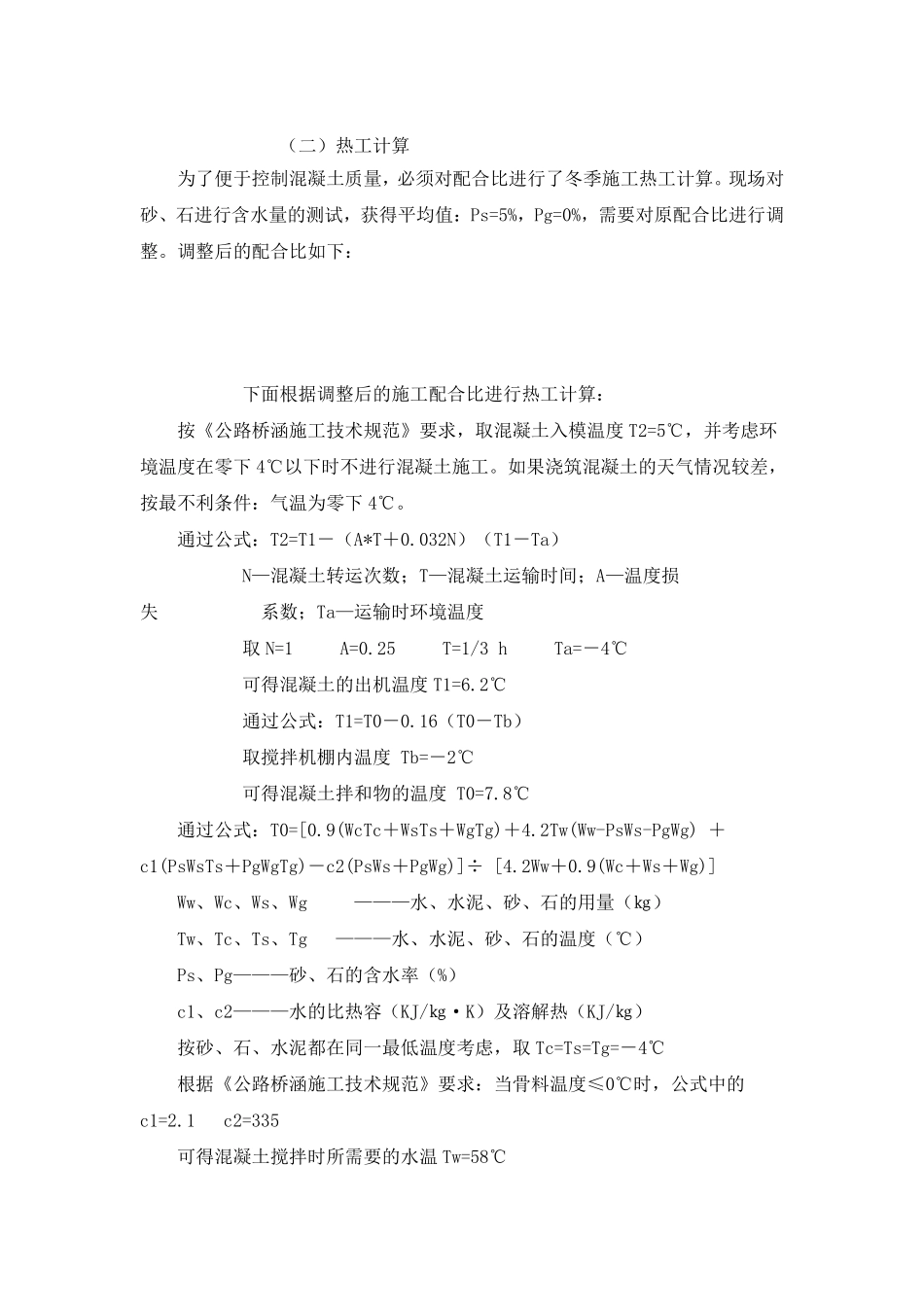 浅谈大体积混凝土箱梁冬季施工质量的控制.pdf_第2页