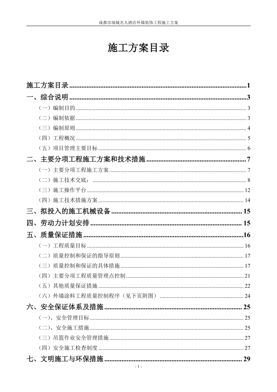 施工组织设计-成都市瑞城名人酒店外墙装饰工程施工方案.pdf_第1页