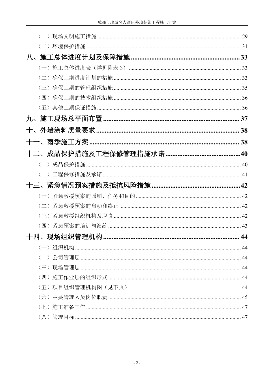 施工组织设计-成都市瑞城名人酒店外墙装饰工程施工方案.pdf_第2页