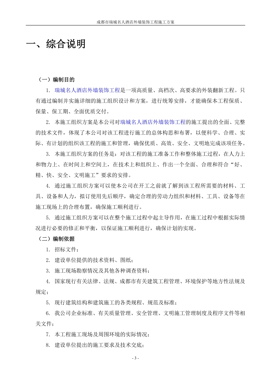 施工组织设计-成都市瑞城名人酒店外墙装饰工程施工方案.pdf_第3页