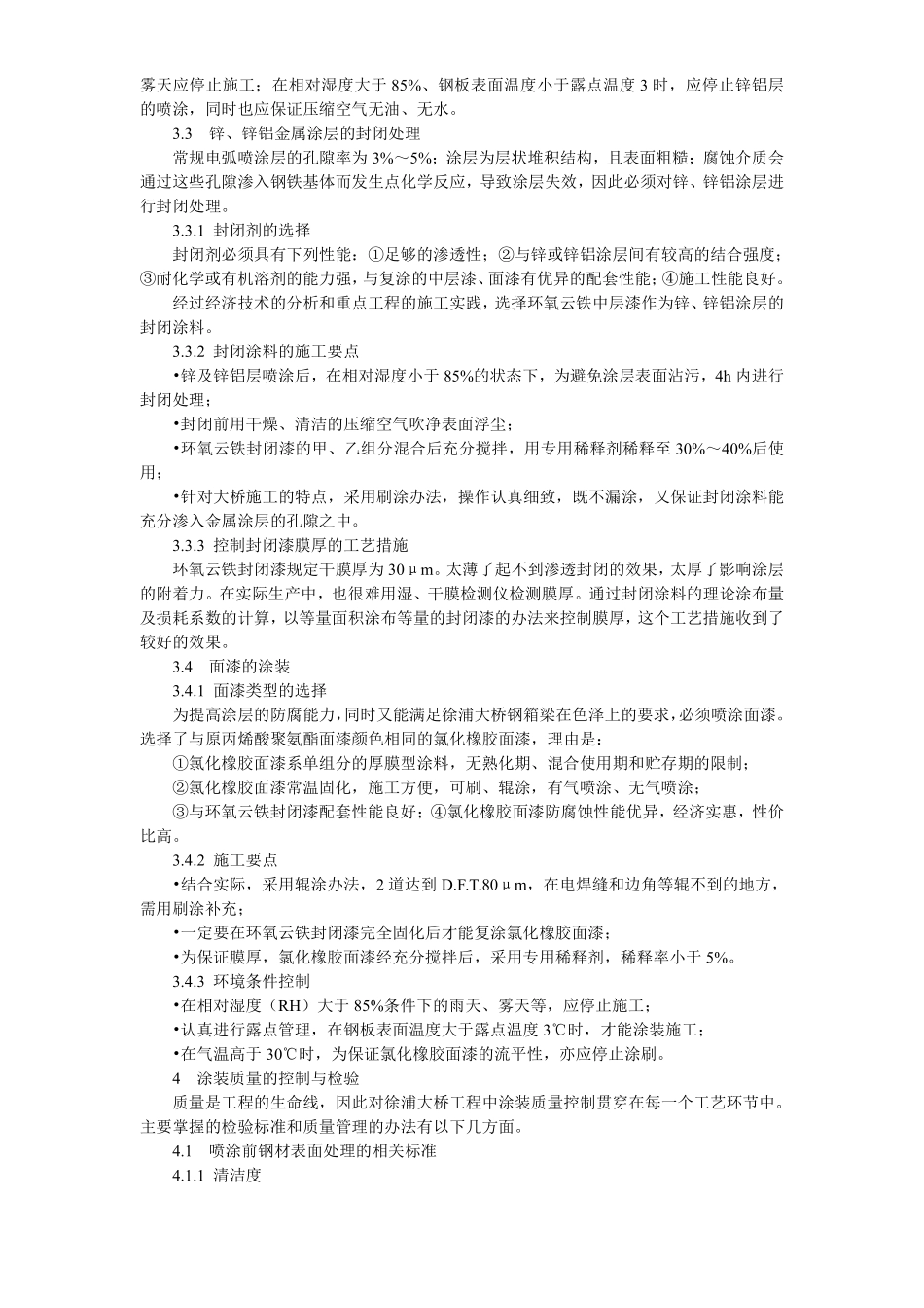 桥梁防腐徐浦大桥钢箱梁涂层翻新工艺.pdf_第3页