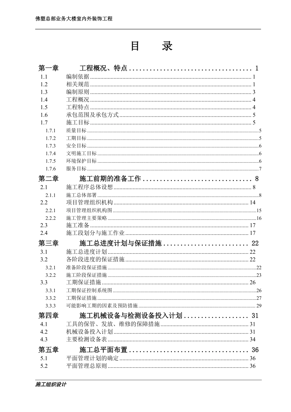 施工组织设计-佛塑总部业务大楼室内外装饰工程.pdf_第1页