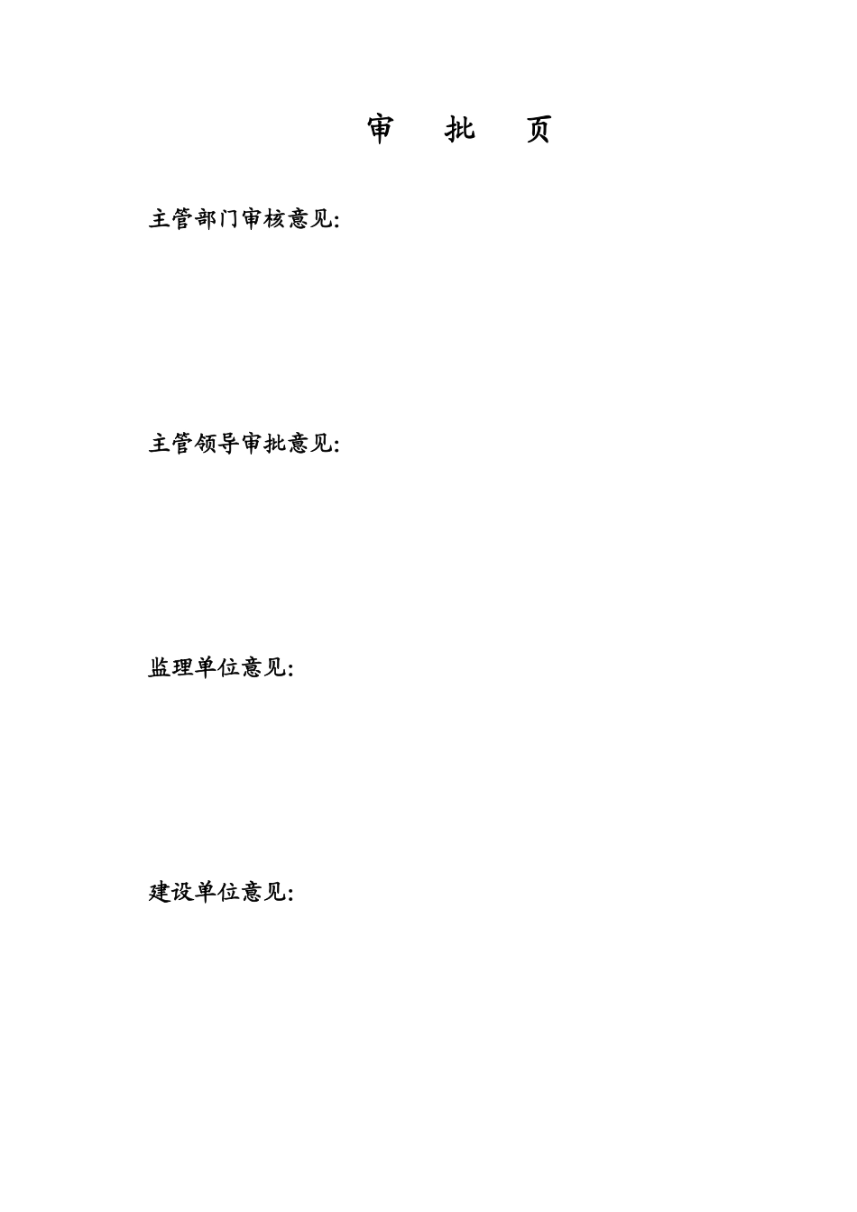 施工组织设计审批页_secret.pdf_第1页