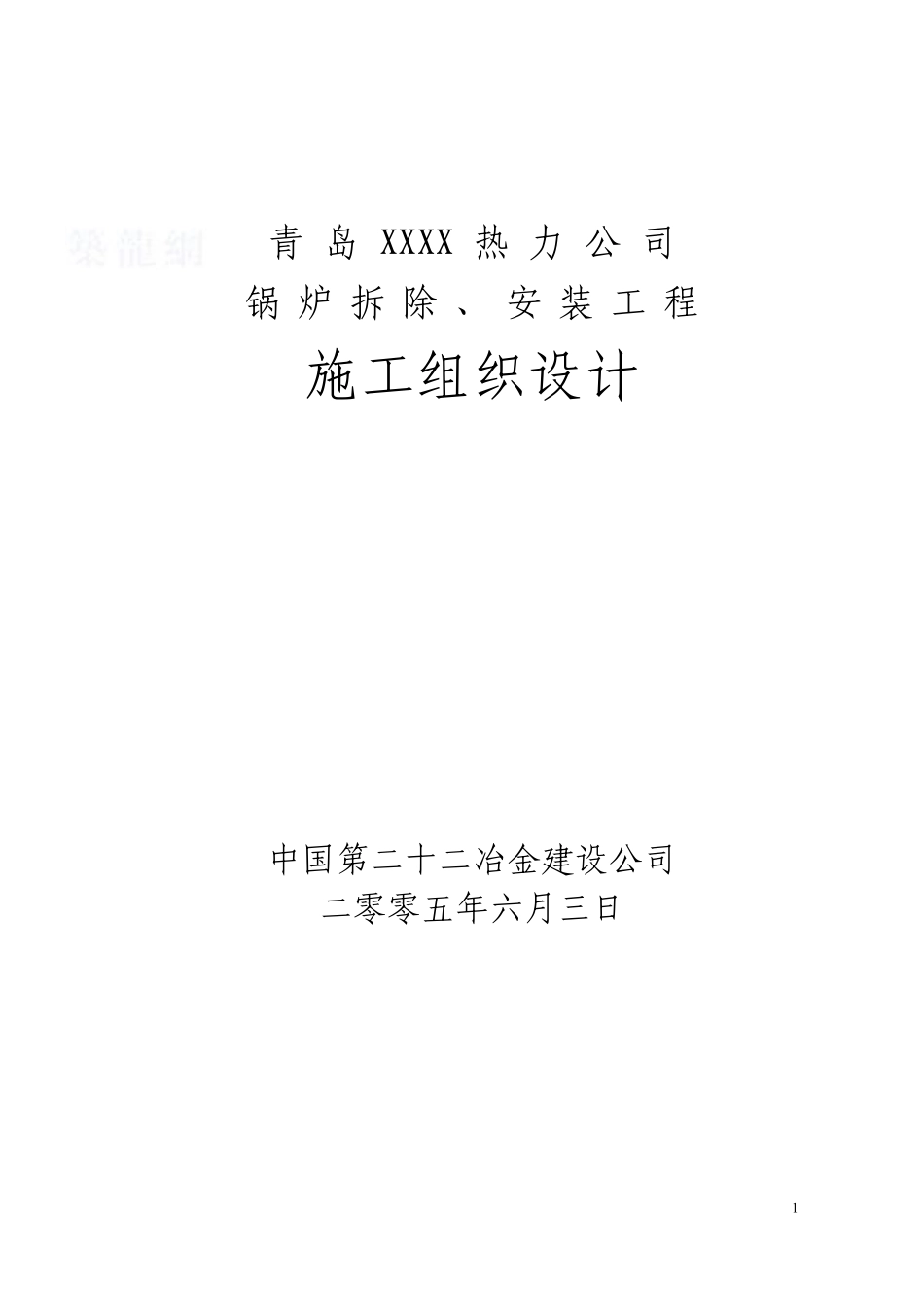 青岛某热力公司锅炉拆除、安装工程施工组织设计.pdf_第1页