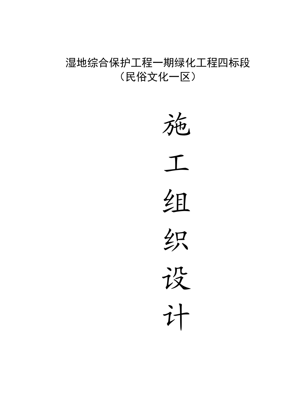 湿地综合保护工程一期绿化工程四标段（民俗文化一区）施工组织设计.pdf_第1页