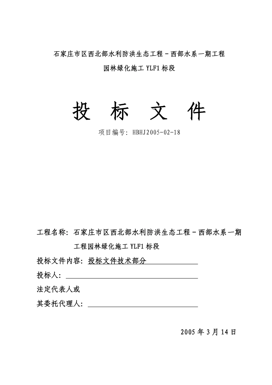 石家庄市区西北部水利防洪生态工程－西部水系一期工程园林绿化施工组织设计.pdf_第1页