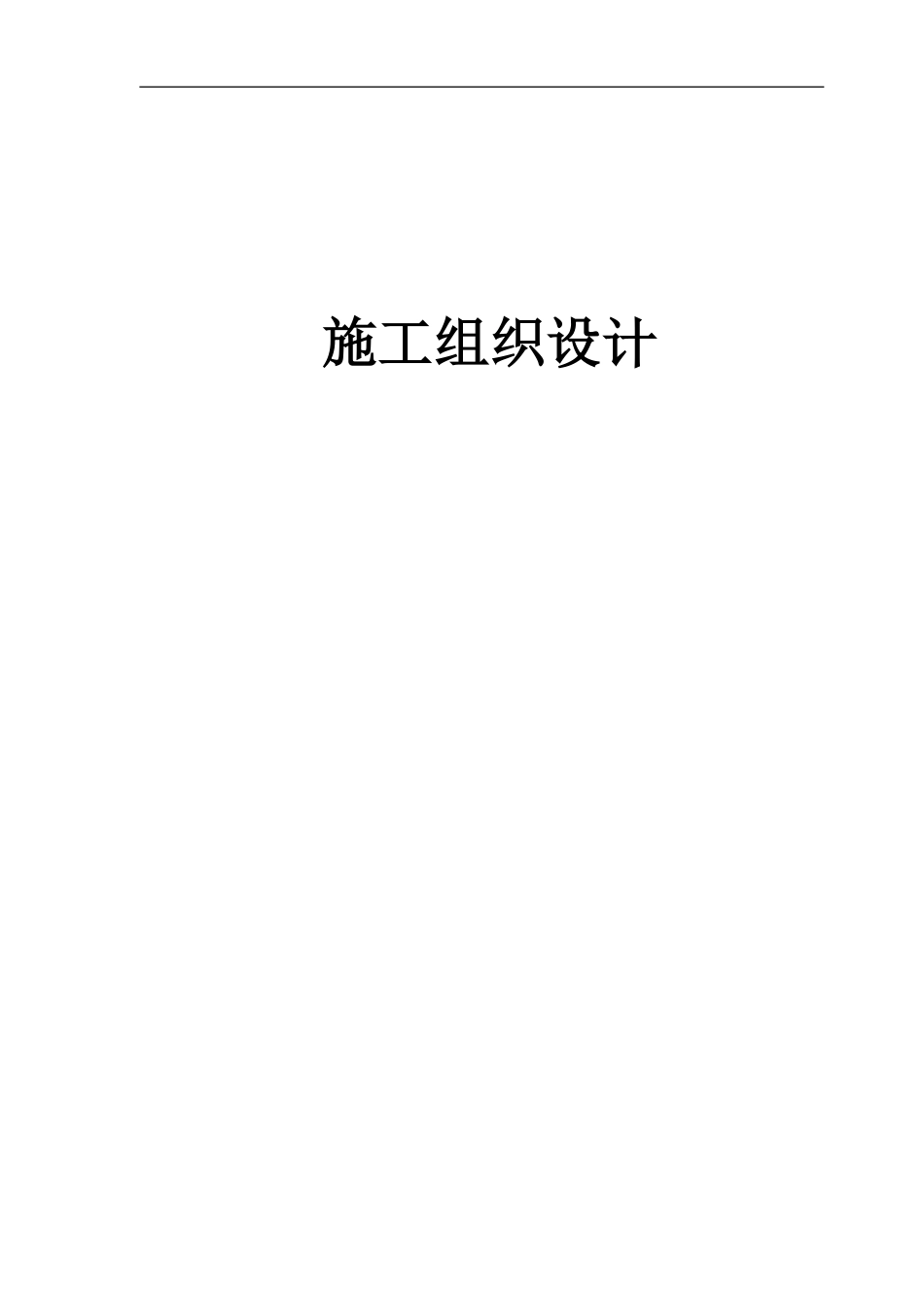 石家庄卓达房地产某开发小区景观工程施工组织设计.pdf_第1页