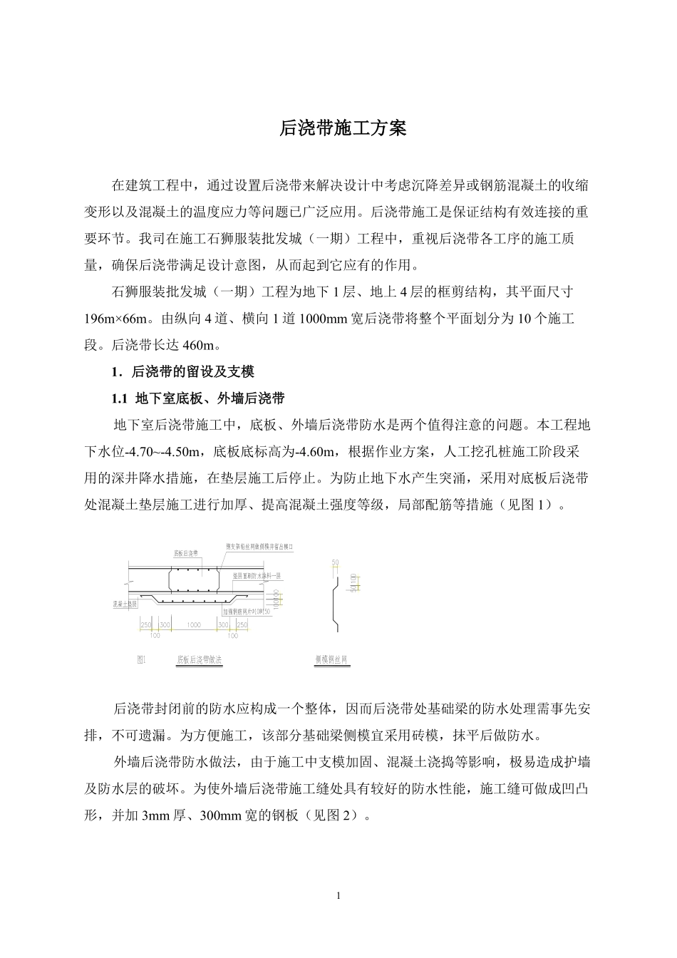 石狮服装批发城（一期）工程后浇带施工方案.pdf_第1页