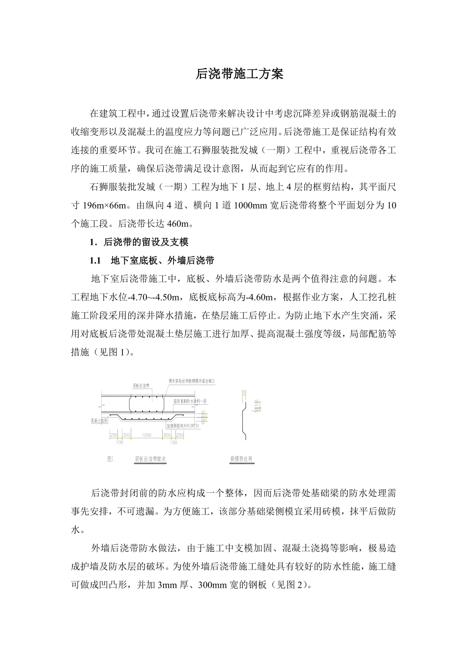 石狮服装批发城（一期）工程后浇带施工组织设计方案.pdf_第1页