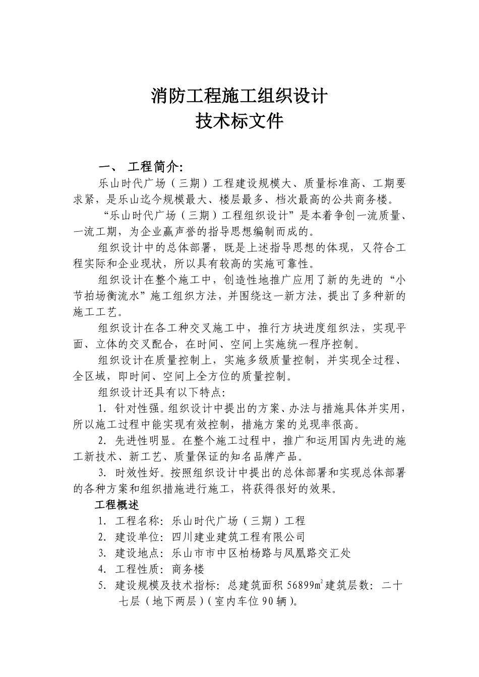 时代广场（三期）工程消防工程施工组织设计方案.pdf_第1页