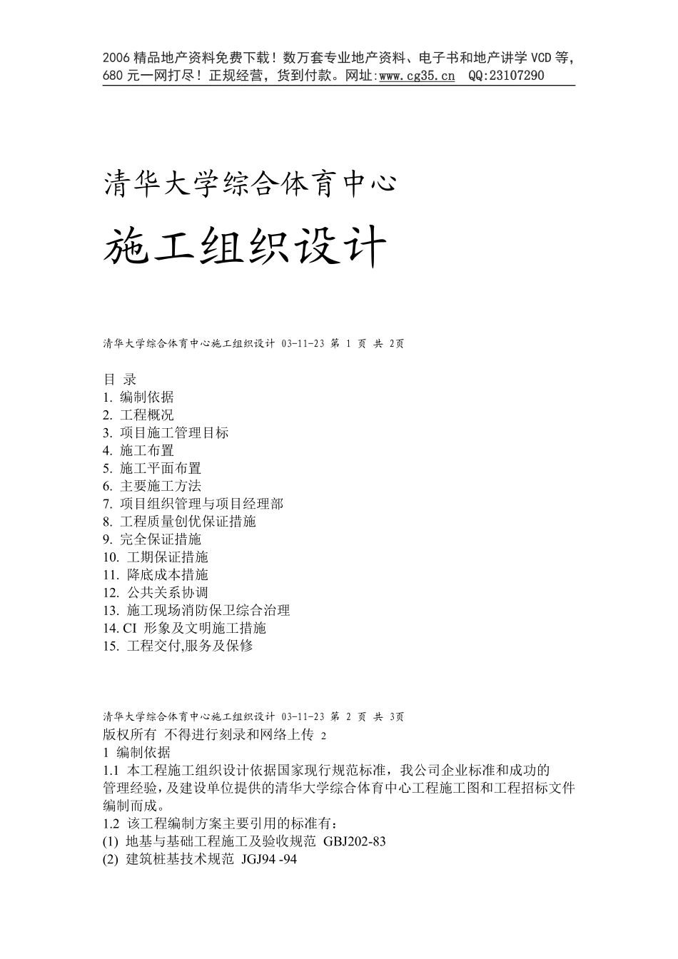 清华大学综合体育中心施工组织设计.pdf_第1页