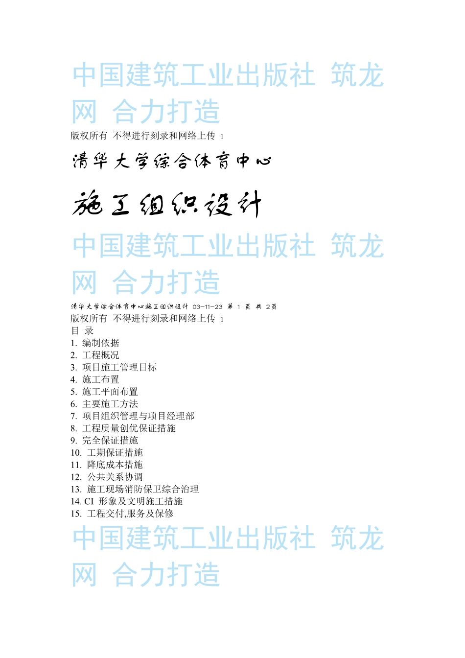 清华大学综合体育中心施工组织设计方案.pdf_第1页