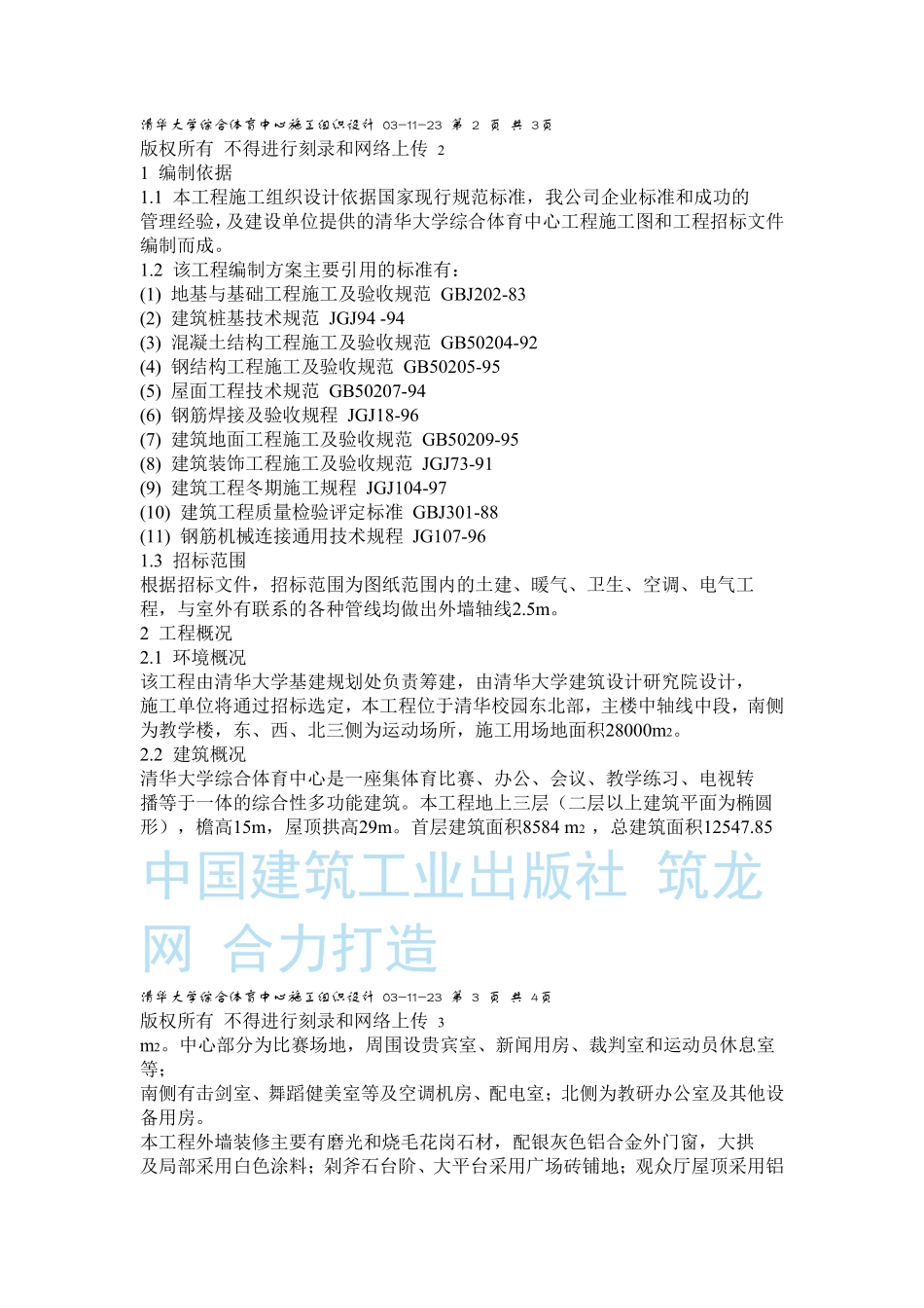 清华大学综合体育中心施工组织设计方案.pdf_第2页