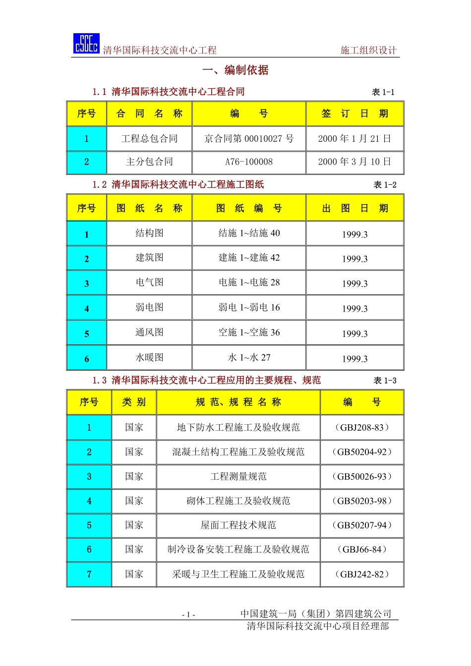 清华紫光-结构长城杯施工组施工组织设计方案.pdf_第1页