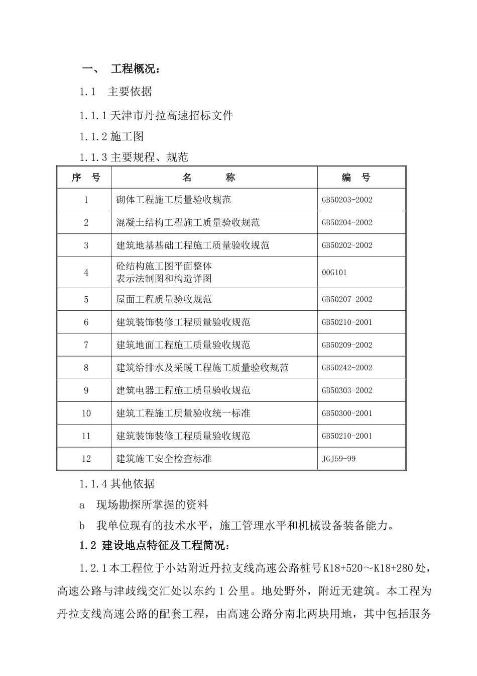 市丹拉高速高速服务区施工组织设计方案.pdf_第1页