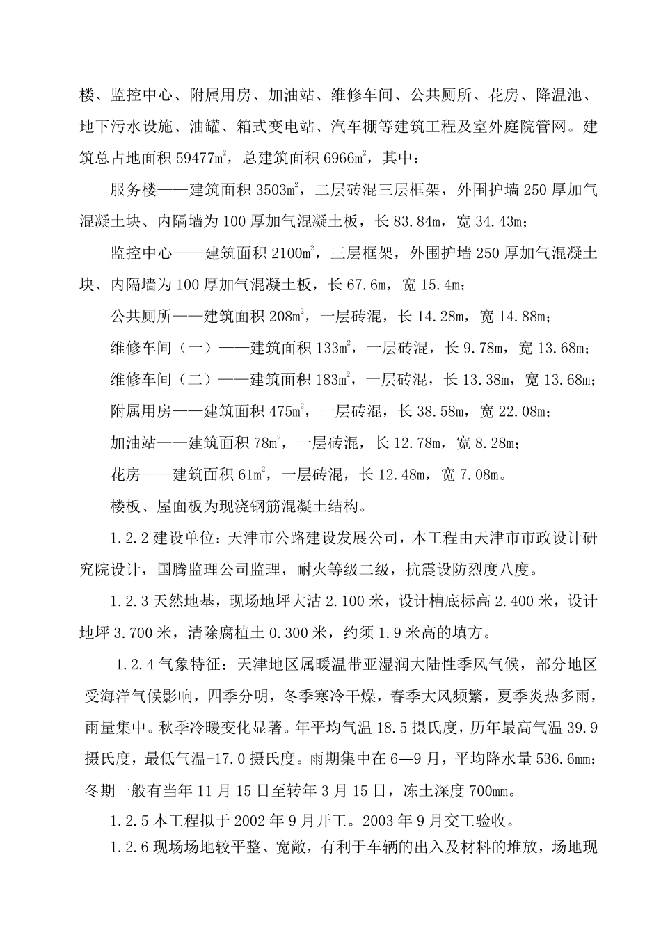市丹拉高速高速服务区施工组织设计方案.pdf_第2页