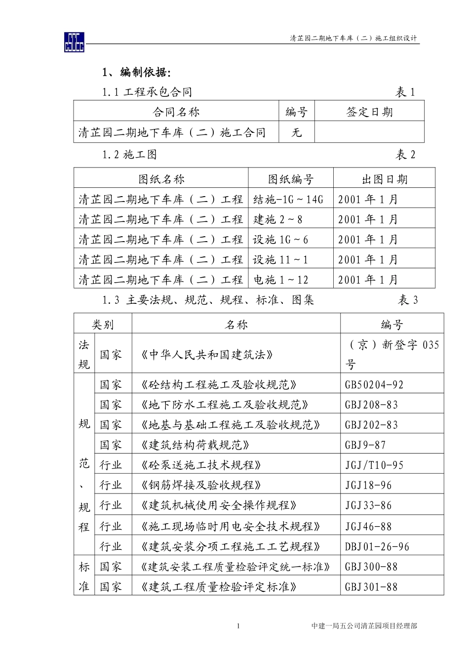 清芷园二期地下车库（二）施工组织设计.pdf_第1页