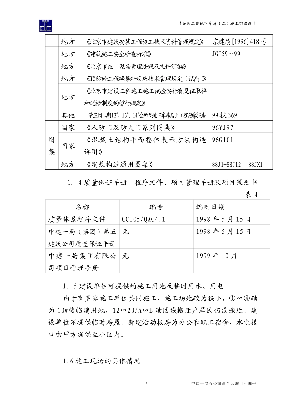 清芷园二期地下车库（二）施工组织设计.pdf_第2页